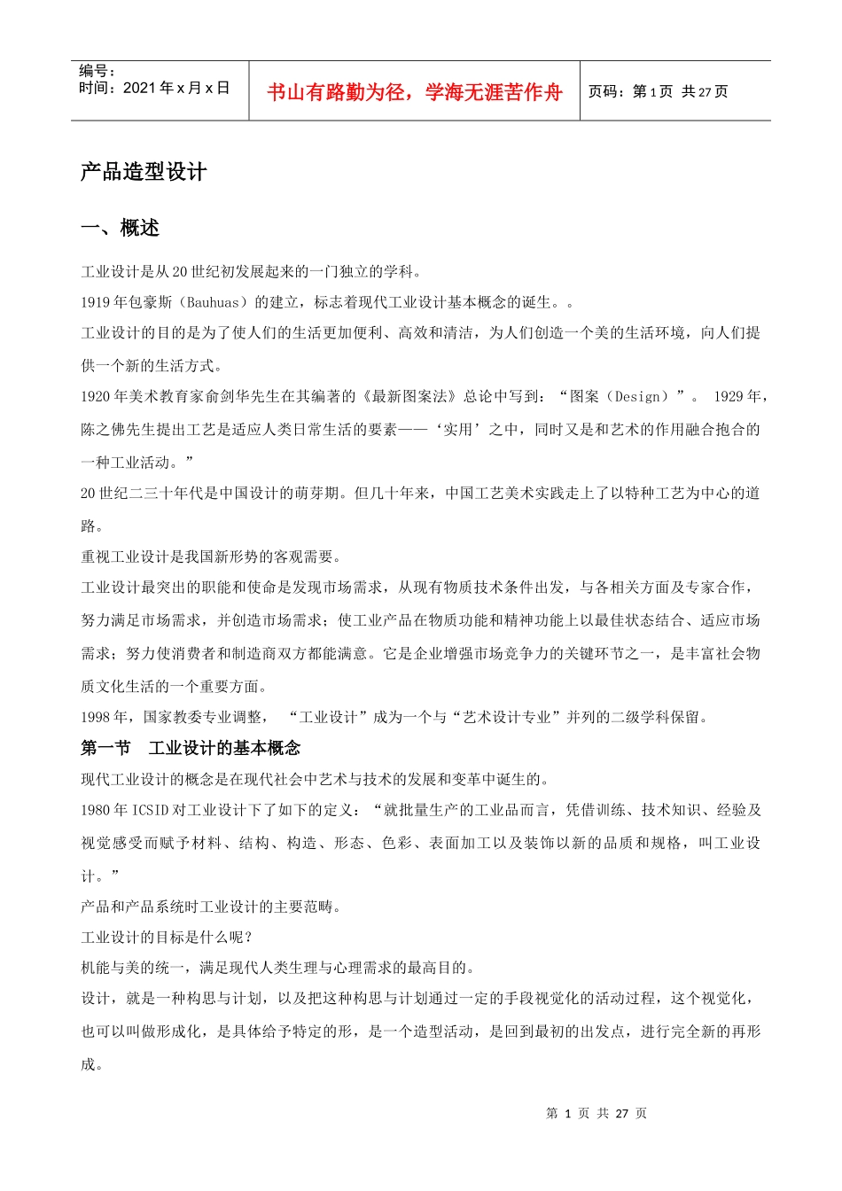 产品造型设计要点_第1页