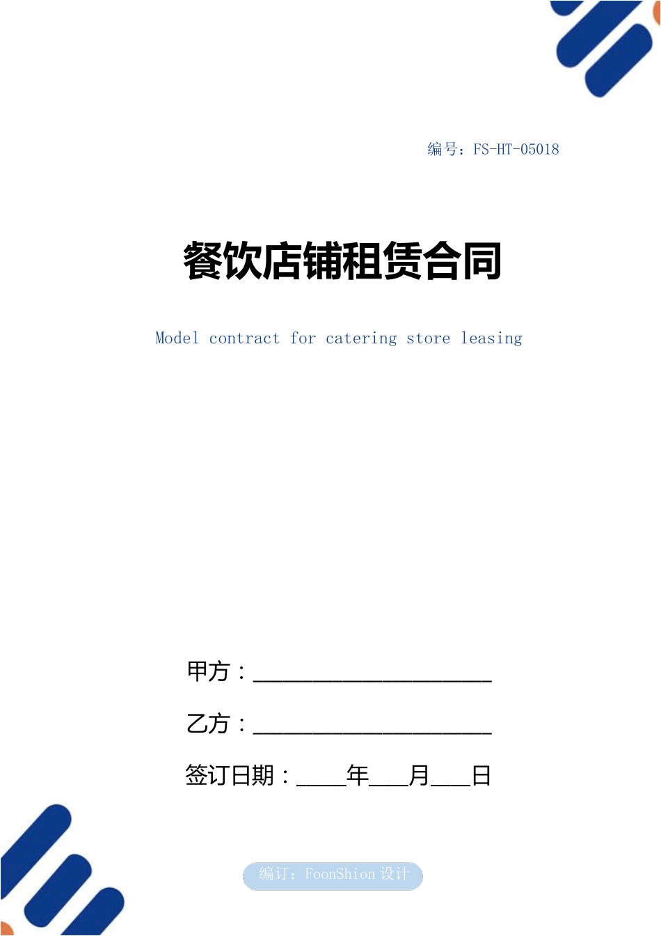 餐饮店铺租赁合同范本_第1页