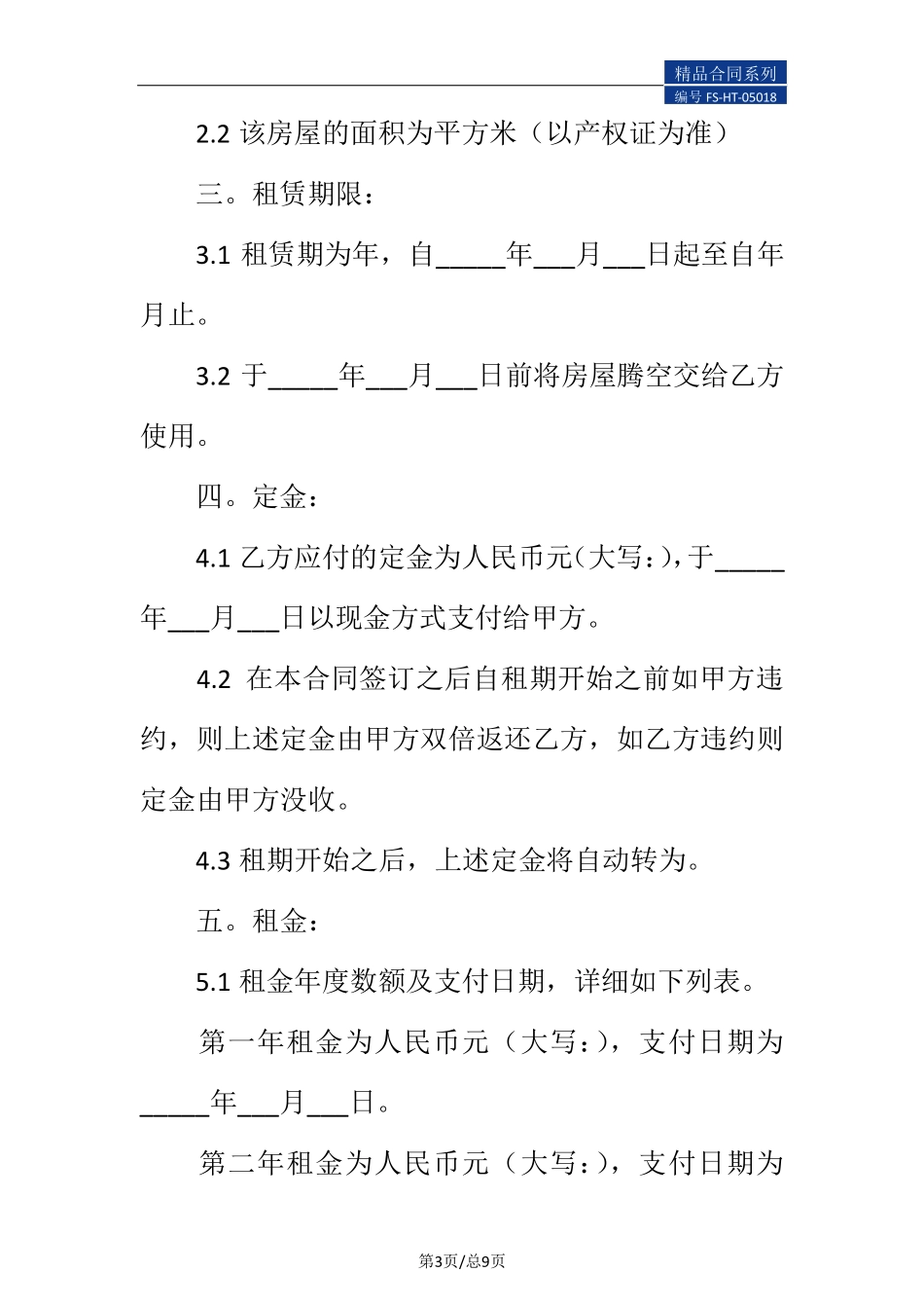 餐饮店铺租赁合同范本_第3页