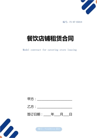 餐饮店铺租赁合同范本