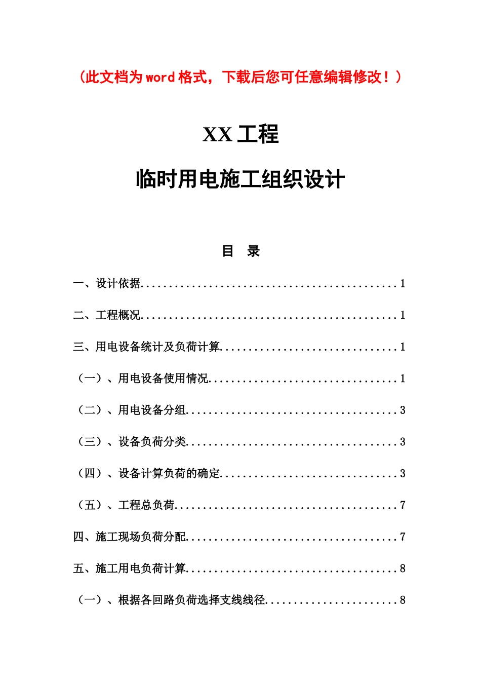 临时用电施工组织设计审定稿_第1页