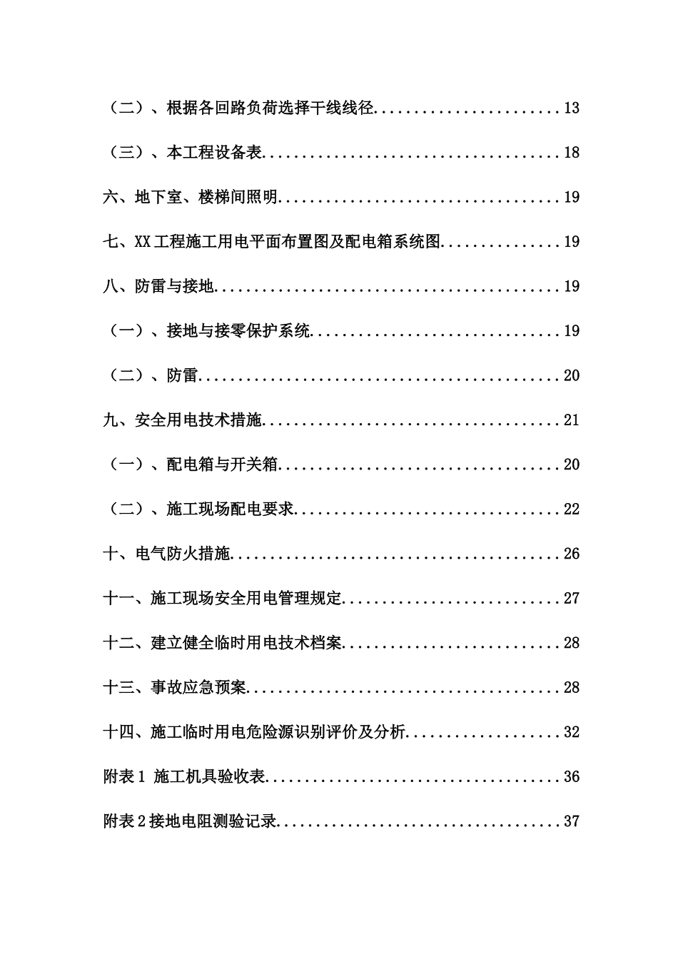临时用电施工组织设计审定稿_第2页