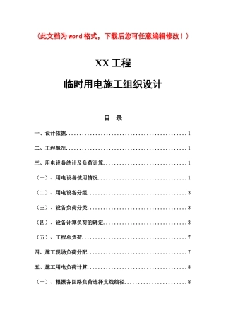 临时用电施工组织设计审定稿