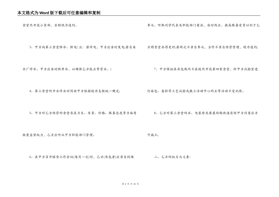 学校食堂承包合同书范本3篇_第2页