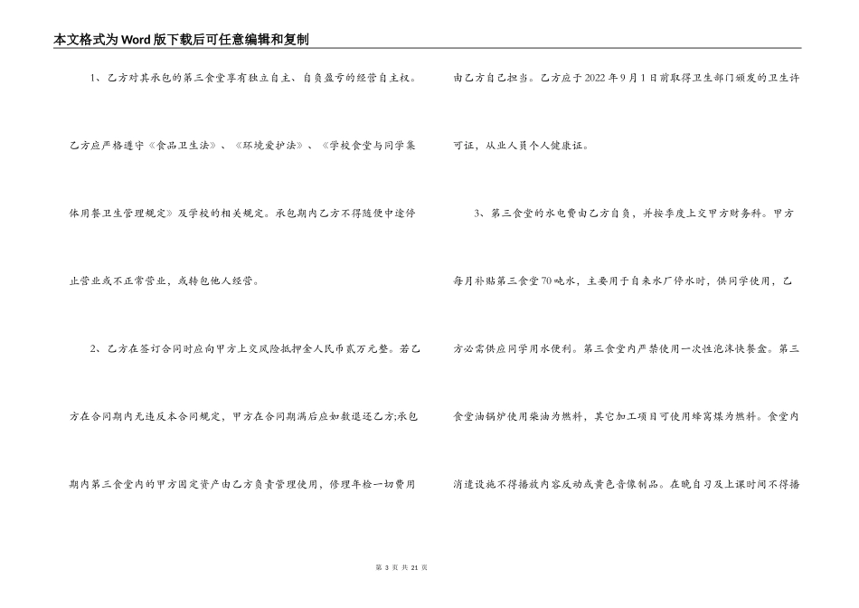 学校食堂承包合同书范本3篇_第3页