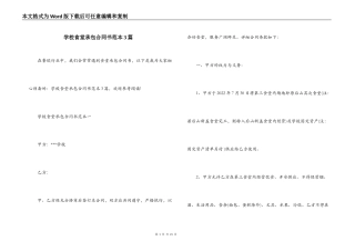 学校食堂承包合同书范本3篇