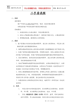 二手房买卖流程最新板（DOC35页）