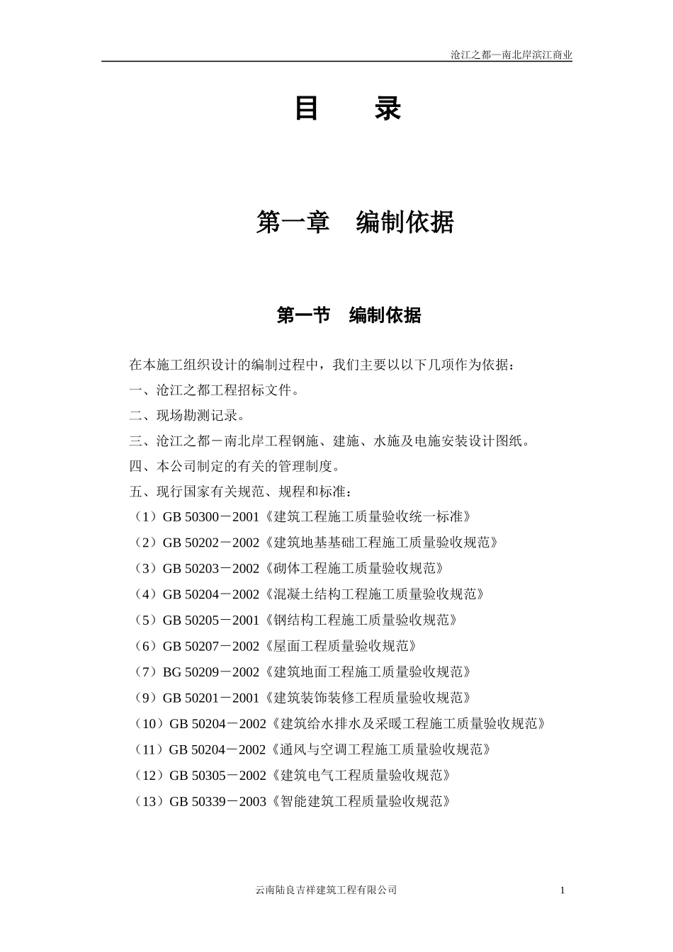 云南陆良吉祥建筑施工组织计划(修复)_第1页