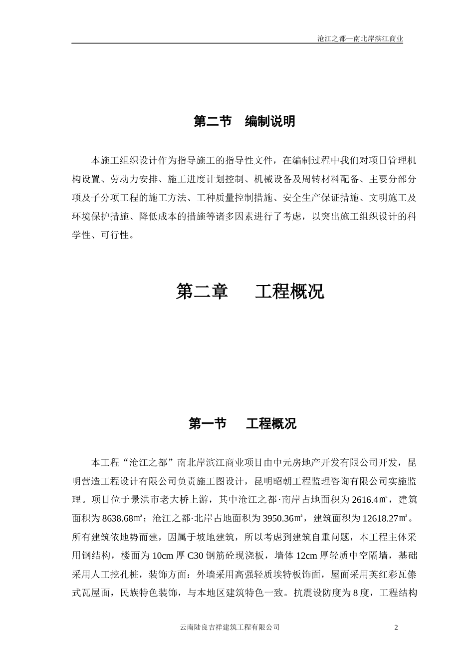 云南陆良吉祥建筑施工组织计划(修复)_第2页