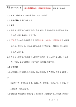 人事档案管理制度HR013