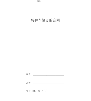 特种车辆订购合同协议书范本