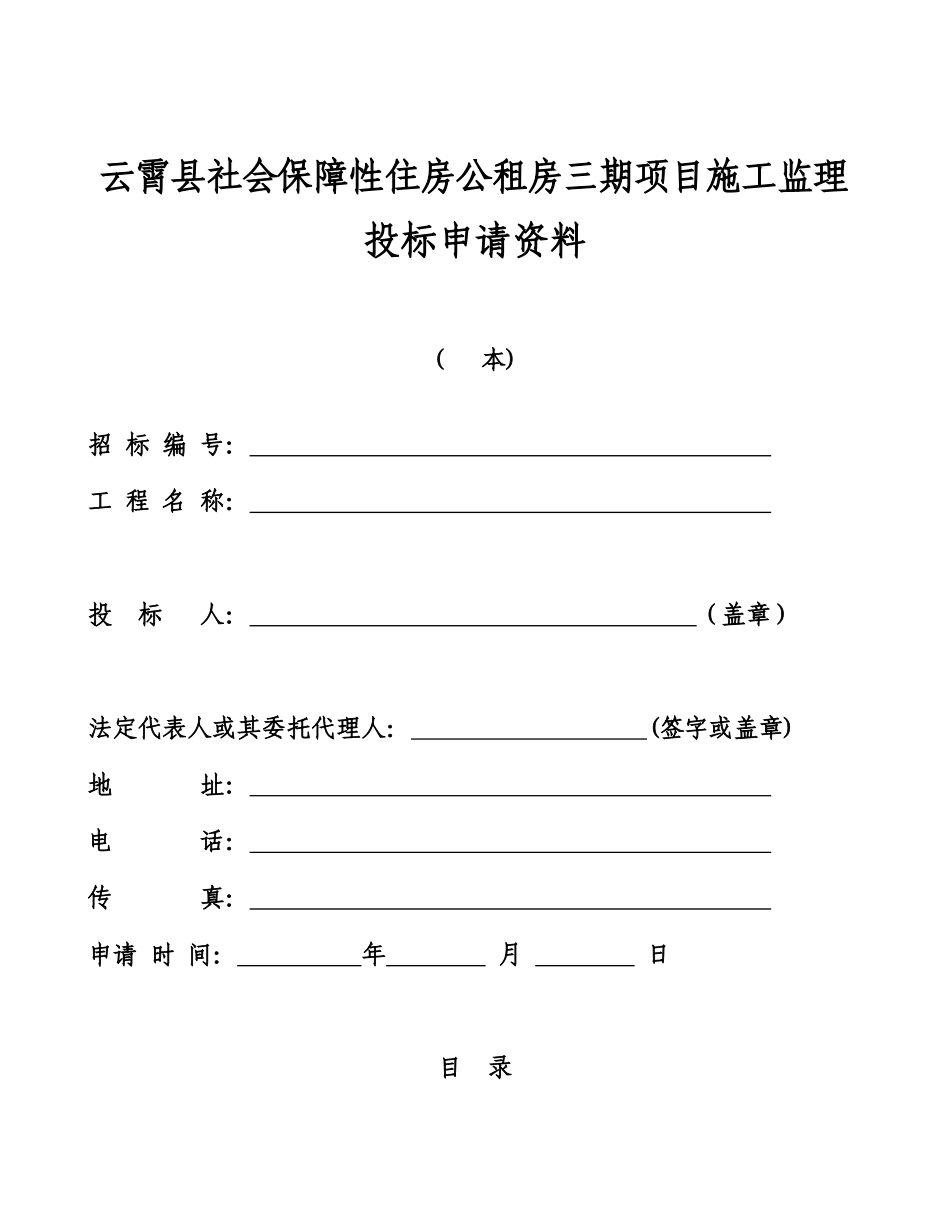 云霄监理投标格式_第1页