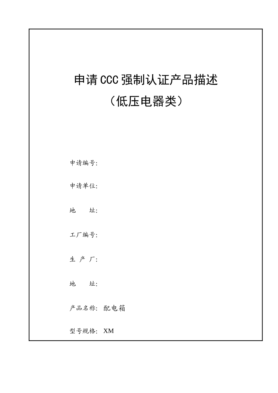 产品描述(照明配电箱XM)_第1页