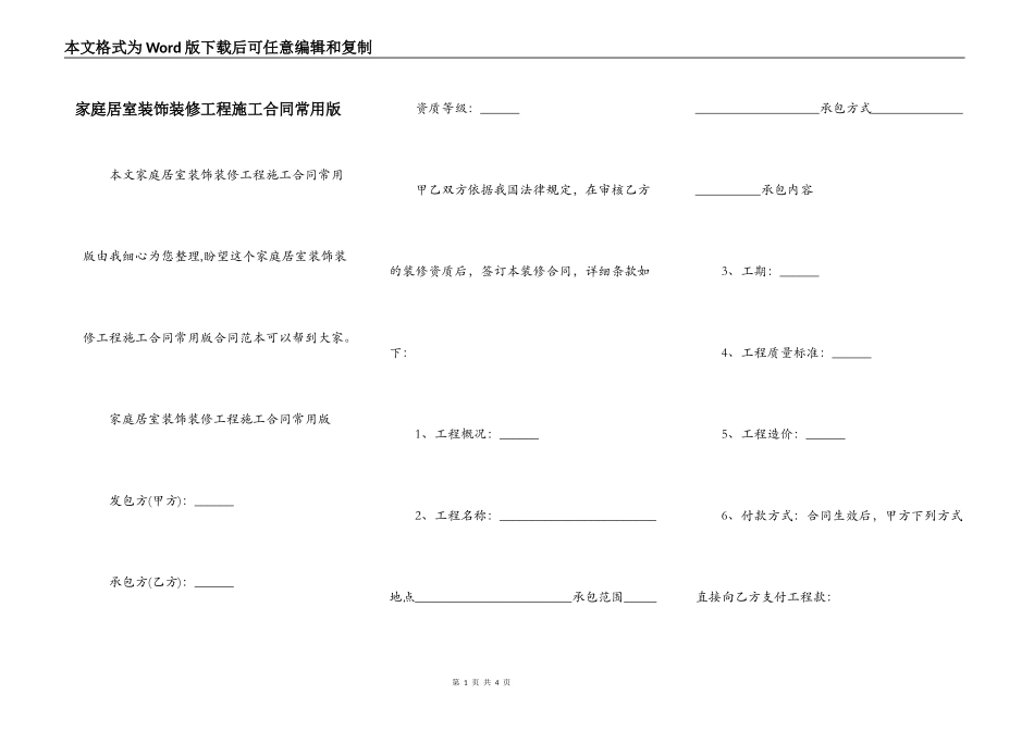 家庭居室装饰装修工程施工合同常用版_第1页