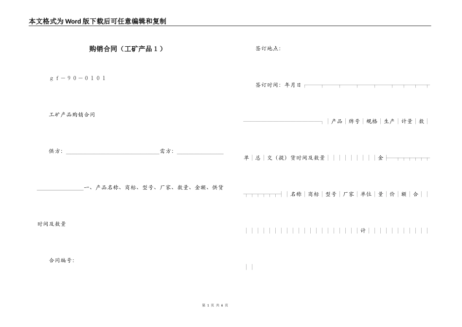 购销合同（工矿产品１）_第1页