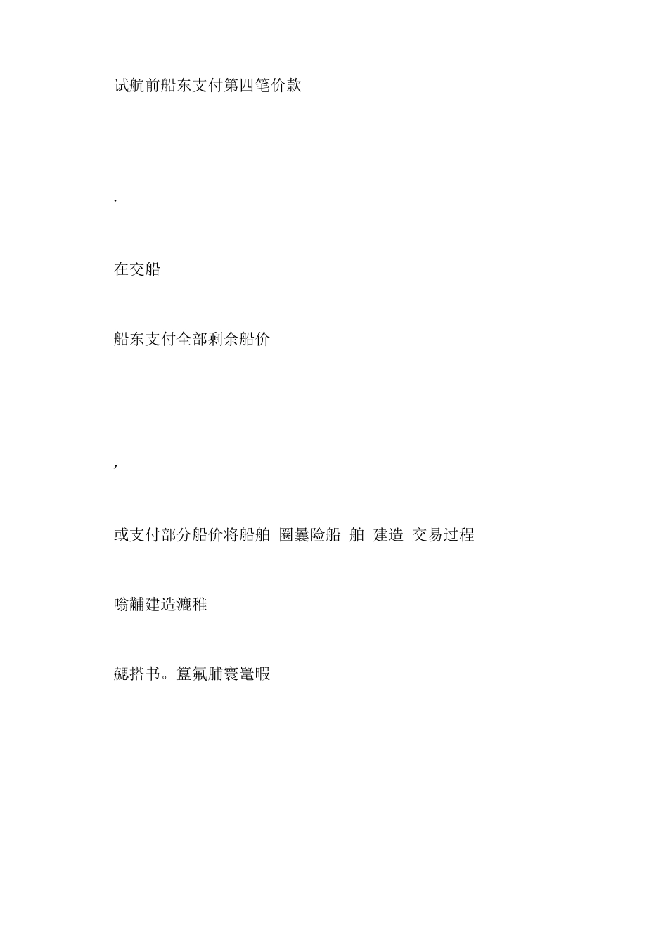 船舶建造合同的特点 船舶建造合同_第3页