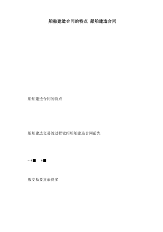 船舶建造合同的特点 船舶建造合同