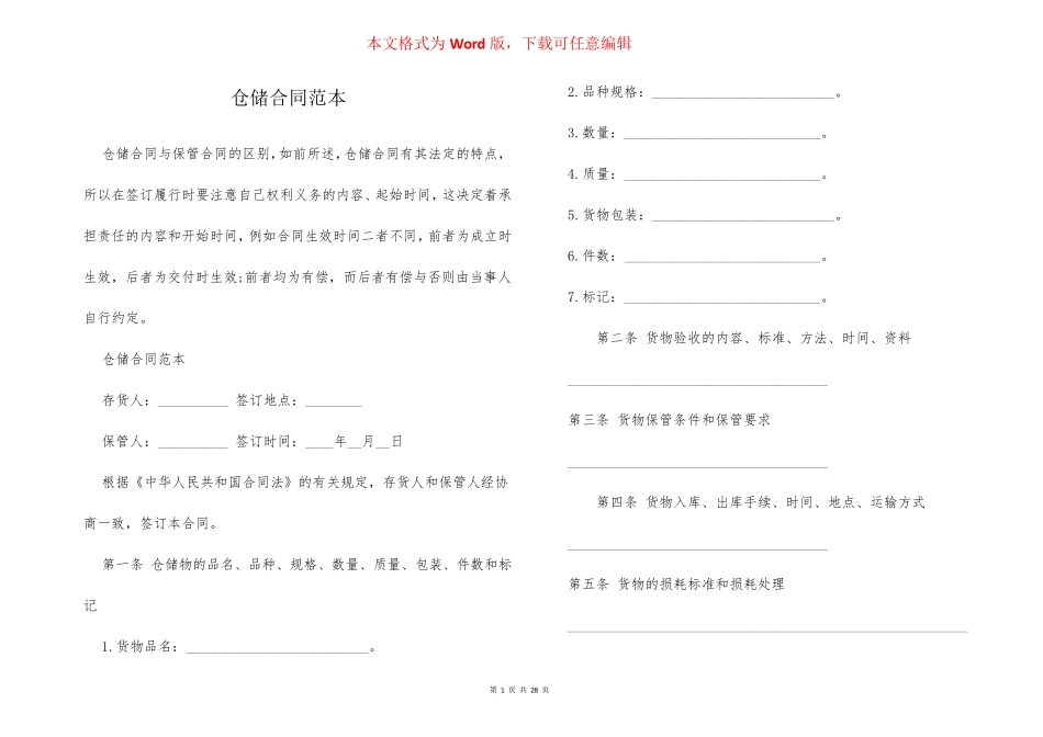 仓储合同范本_第1页