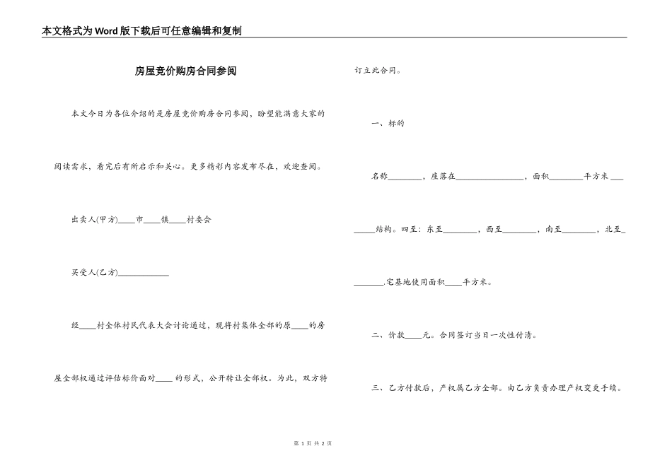 房屋竞价购房合同参阅_第1页
