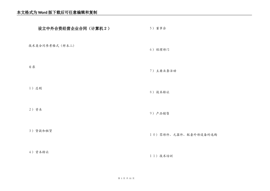 设立中外合资经营企业合同（计算机２）_第1页