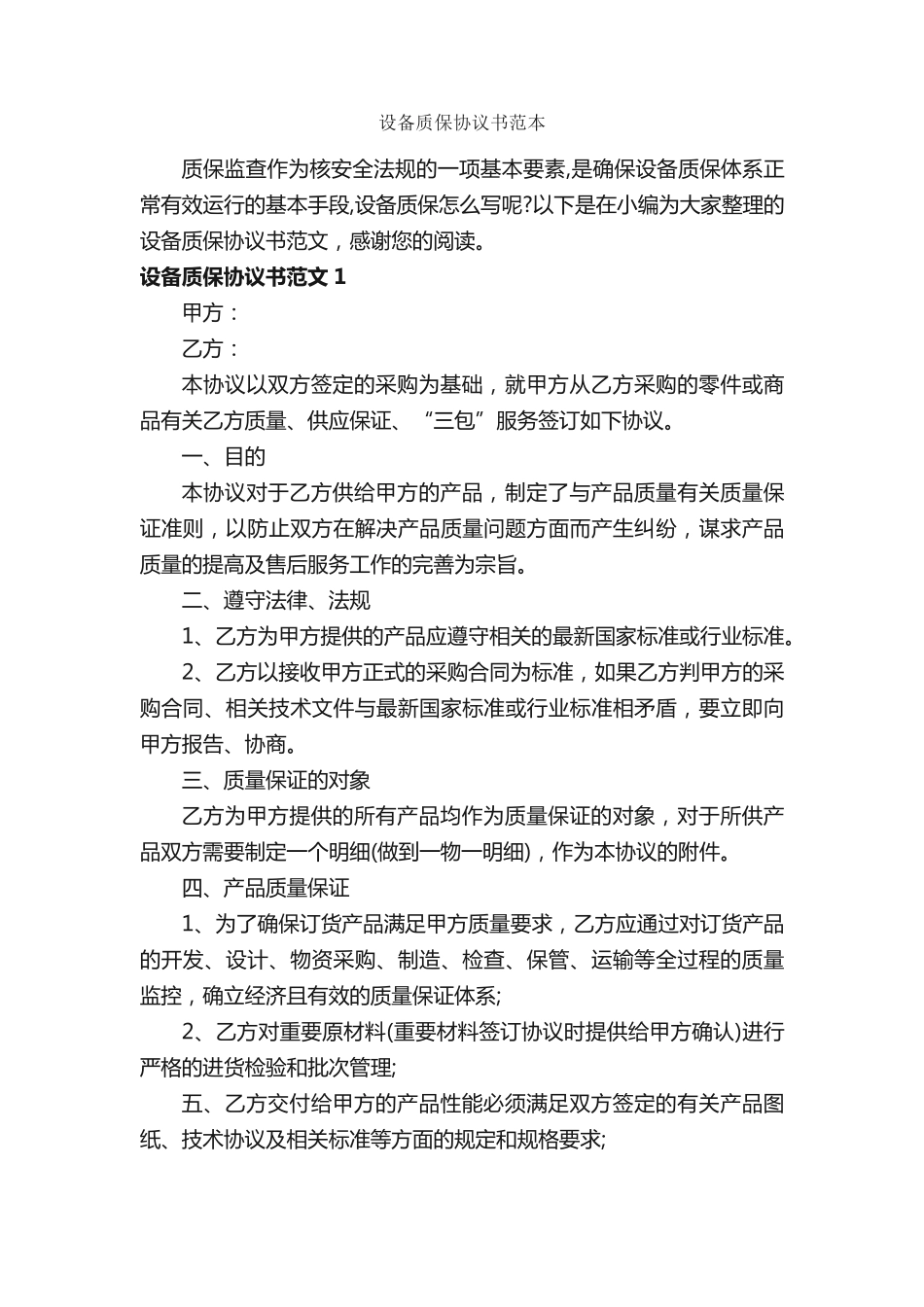 设备质保协议书范本_第1页