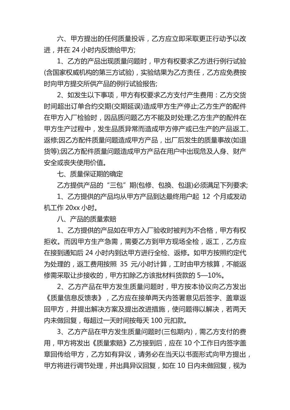 设备质保协议书范本_第2页