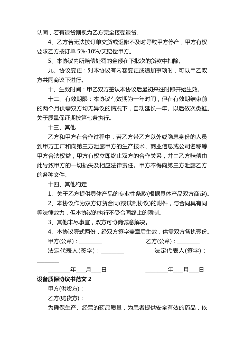 设备质保协议书范本_第3页