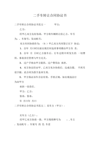 二手车转让合同协议书