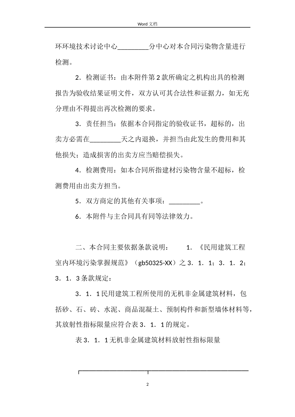 广东省室内环境质量保证合同D款(建材购买)_第2页