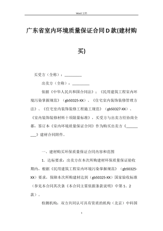 广东省室内环境质量保证合同D款(建材购买)