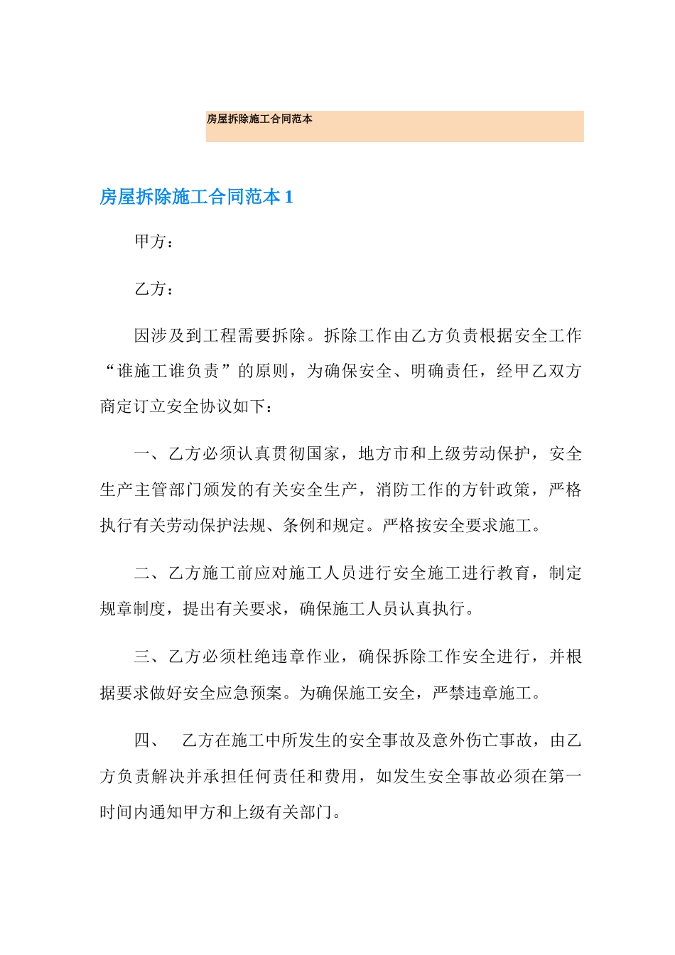 房屋拆除施工合同范本_第1页
