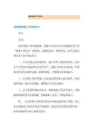房屋拆除施工合同范本
