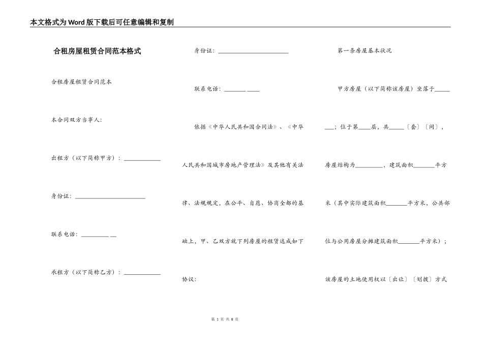 合租房屋租赁合同范本格式_第1页