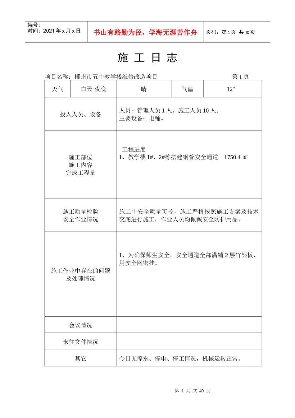 五中验收资料施工日志_第1页