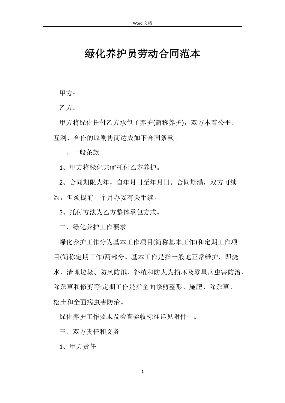 绿化养护员劳动合同_第1页