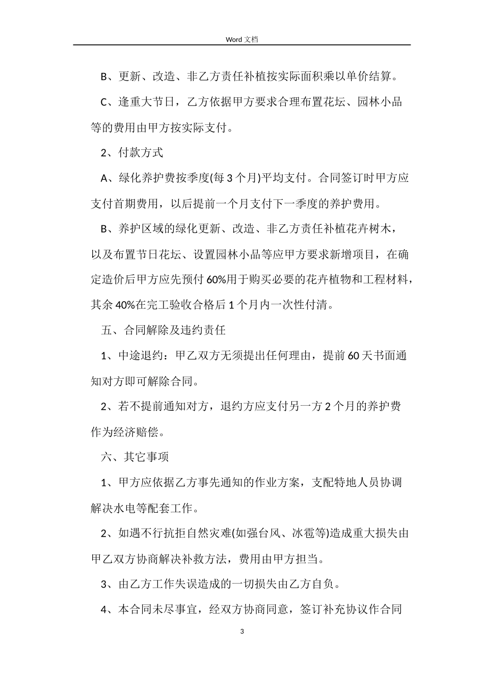 绿化养护员劳动合同_第3页