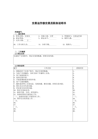 交易运作部交易员岗位职责