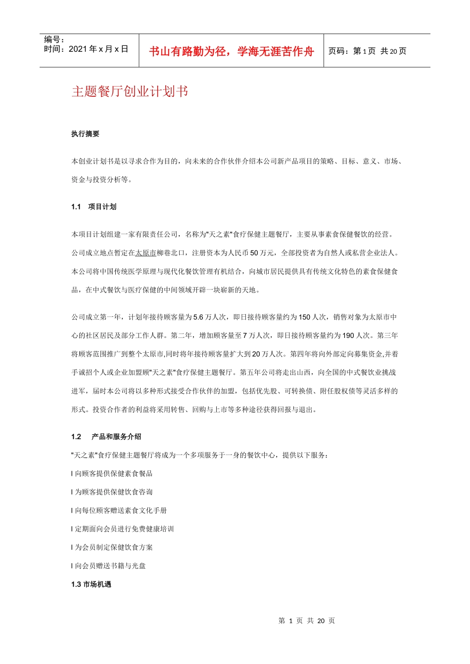 主题餐厅创业计划书_第1页