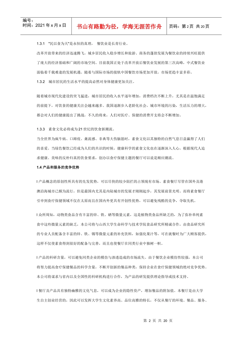 主题餐厅创业计划书_第2页