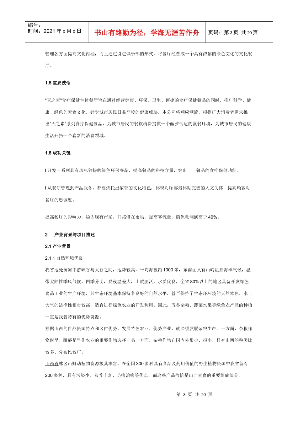 主题餐厅创业计划书_第3页