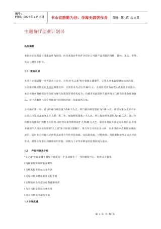 主题餐厅创业计划书