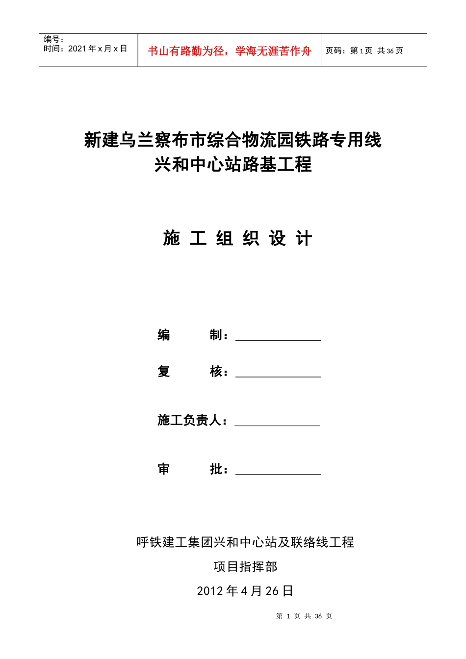 乌兰察布市综合物流园铁路专用线中心站施工组织设计_第1页
