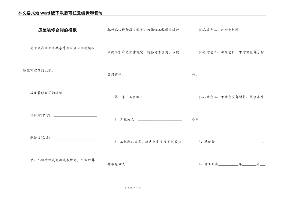 房屋装修合同的模板_第1页