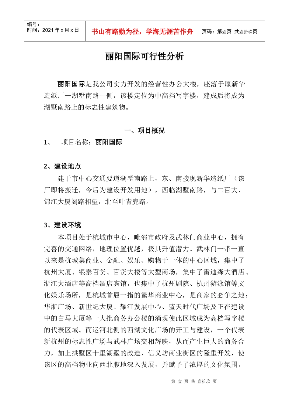 丽阳国际可行性分析111_第1页