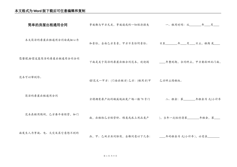 简单的房屋出租通用合同_第1页