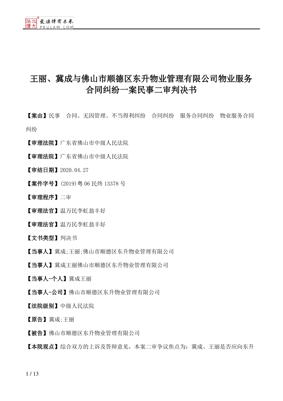 王丽、冀成与佛山市顺德区东升物业管理有限公司物业服务合同纠纷一案民事二审判决书_第1页