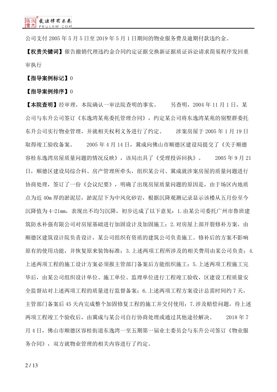 王丽、冀成与佛山市顺德区东升物业管理有限公司物业服务合同纠纷一案民事二审判决书_第2页