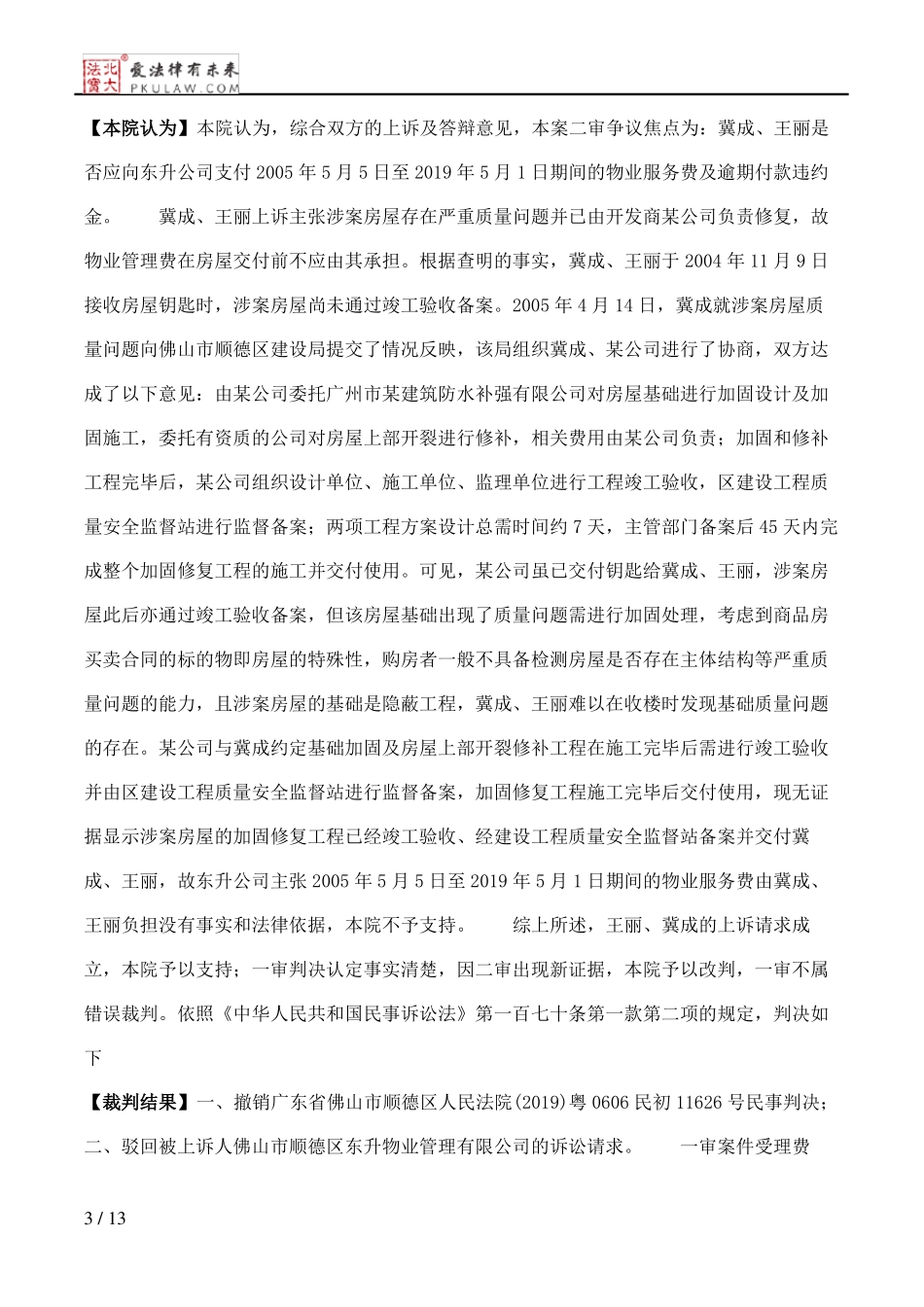 王丽、冀成与佛山市顺德区东升物业管理有限公司物业服务合同纠纷一案民事二审判决书_第3页