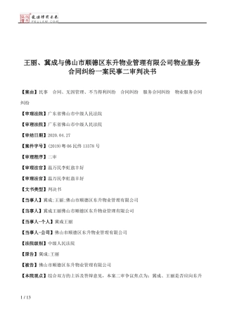 王丽、冀成与佛山市顺德区东升物业管理有限公司物业服务合同纠纷一案民事二审判决书