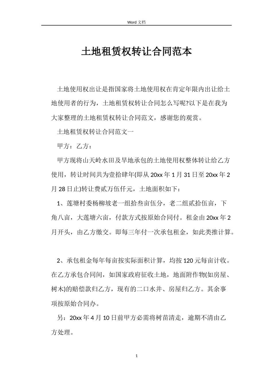 土地租赁权转让合同范本_第1页
